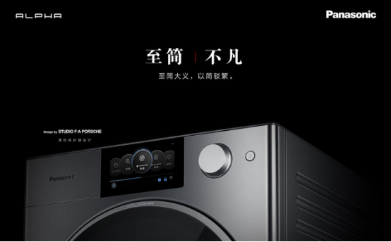 洗衣机还是艺术品?松下ALPHA阿尔法洗衣机诠释生活之美