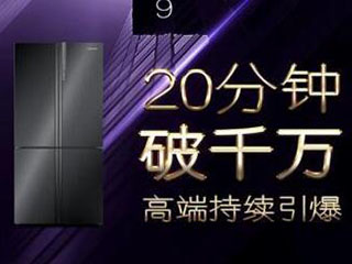 双11战报:卡萨帝冰箱再登高端第一 单型号销售额20分钟破千万