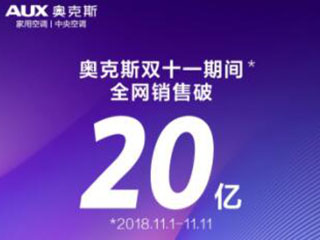 奥克斯空调双十一全网破20亿,蝉联空调业冠军