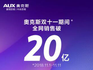 奥克斯双十一销量全网第一,实现新零售时代大跨越