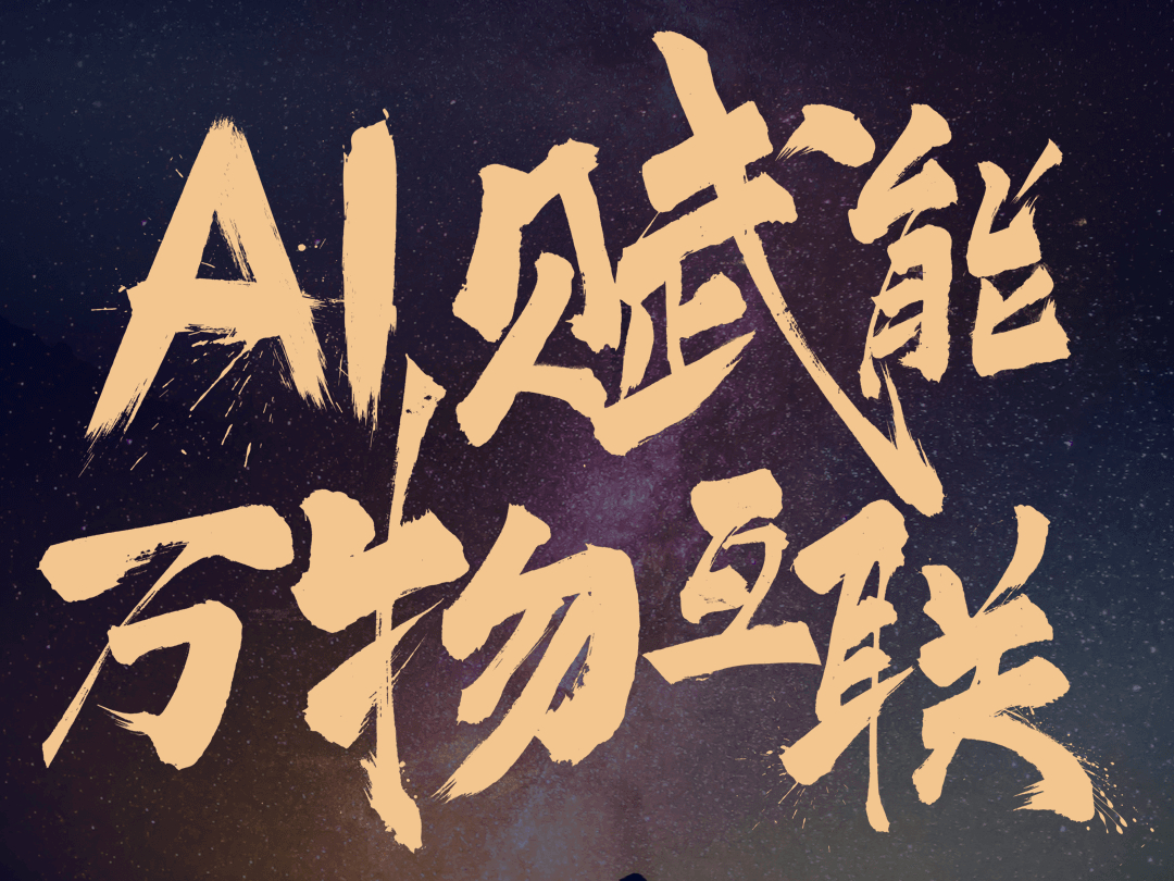 小米AIoT开发者大会共创“万物智慧互联”新时代