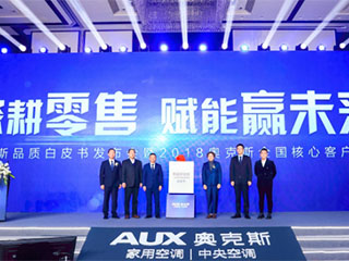 奥克斯空调开启“品质革命3.0”时代 全力赋能零售