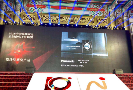 松下ALPHA阿尔法洗衣机荣获2018“红顶奖设计奖”
