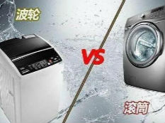 买洗衣机时，滚筒和波轮哪个更划算？