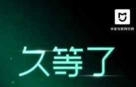 小米宣布12月20日发布米家互联网空调新品