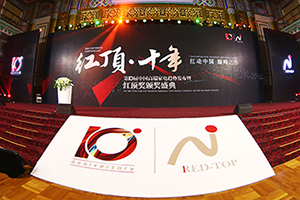 澳门葡京官网第十届红顶奖颁奖盛典