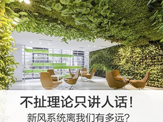 不扯理论只讲人话!新风系统离我们有多远?