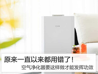 原来一直以来都用错了!空气净化器要这样用才能发挥功效!