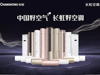 好又叫座!盘点长虹空调2018年“潮”品