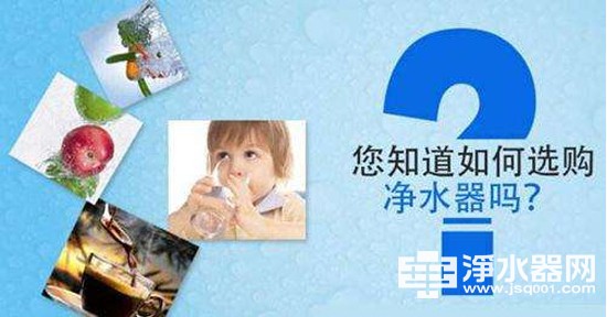 如何根据不同水质挑选净水器