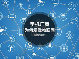 后手机时代ODM厂商的机会: 走向物联网和产业链上游