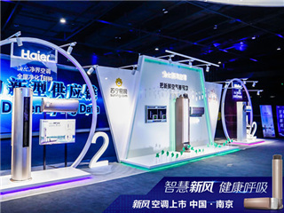 助力家庭空气健康升级:海尔苏宁首发新风自清洁空调