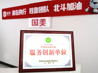 创新技术提升服务体验 国美荣获2018betway88
服务创新单位荣誉