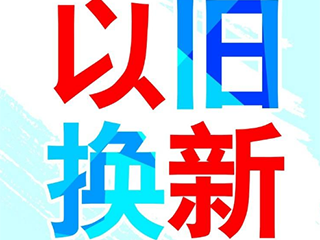 苹果中国“以旧换新”活动延期至3月