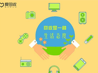 一年回收1000万部手机,爱回收现已年赚百亿!