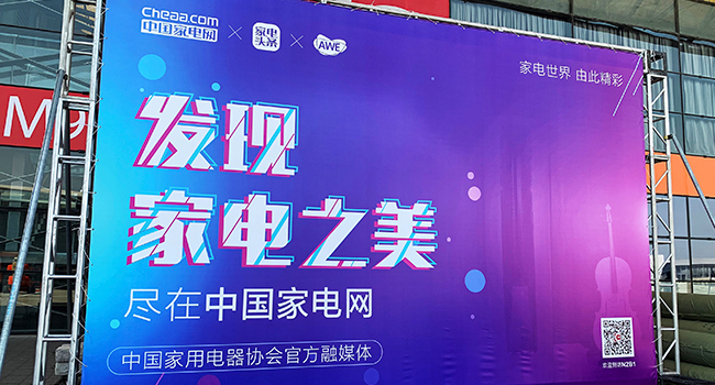 中国家电网AWE2019报道开启,带你共享融媒盛宴