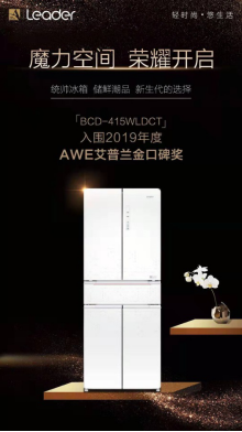 统帅首创中字五门冰箱入围艾普兰金口碑奖