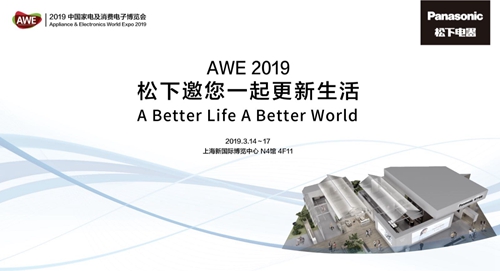 松下ALPHA阿尔法洗衣机高调亮相AWE2019,生活美学空间来袭