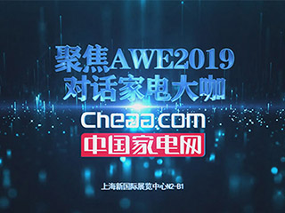 AWE2019：CHEAA对话大发五分彩注册—大发一分彩行业大咖(视频)