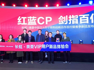 长虹·美菱的VIP顾客见证“红蓝CP剑指百亿”