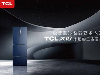极速制冷裂变艺术人生 TCL X10冰箱的三省吾身