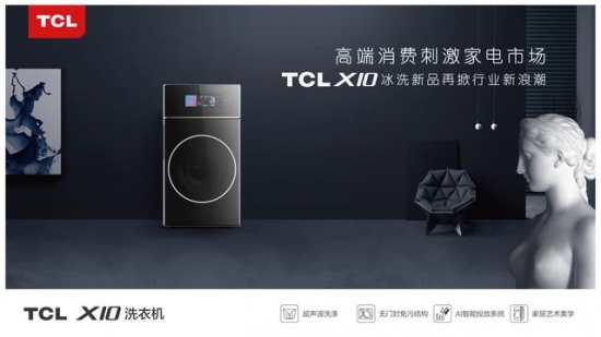 高端消费刺激家电市场 TCL X10冰洗新品再掀行业新浪潮