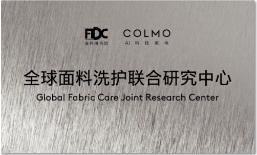 COLMO全球面料洗护联合研究中心正式揭牌