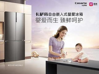 卡萨帝婴爱冰箱为1500多万母婴的难题找出答案