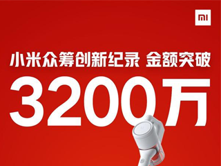 小米众筹新纪录:米家手持无线吸尘器众筹破3200万元