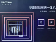 华帝蒸烤机:速蒸嫩烤一机双全,好棒!