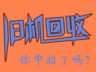 手机回收:你不知道的那些招