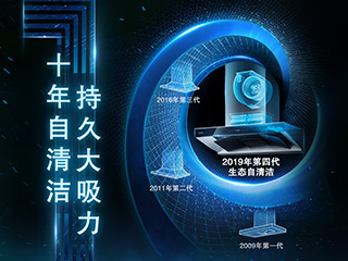 十年自清洁 持久大吸力,西门子吸油烟机专业陪伴始终如一