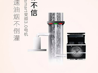 【新品天罗】Smart变频3.0,轻松告别油烟倒灌