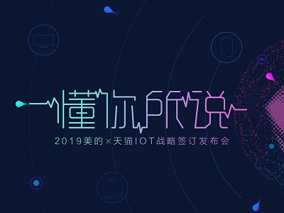 IOT时代已至 美的厨热牵手天猫引领智慧先行
