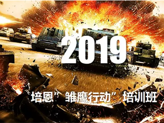 热烈祝贺培恩电器第十九期全国经销商“雏鹰行动”培训班圆满落幕！