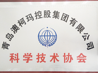 澳柯玛集团获批建设企业科学技术协会