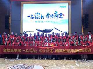 热烈祝贺培恩电器2019精英班培训会圆满落幕!