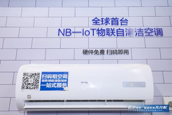 海尔共享空调亮相第76届中国教育装备展