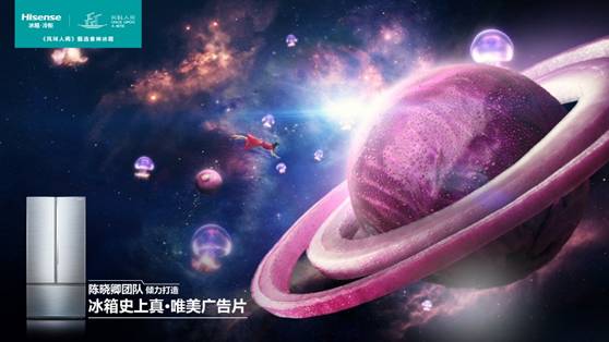 海信冰箱:陈晓卿团队拍广告都充满“风味”