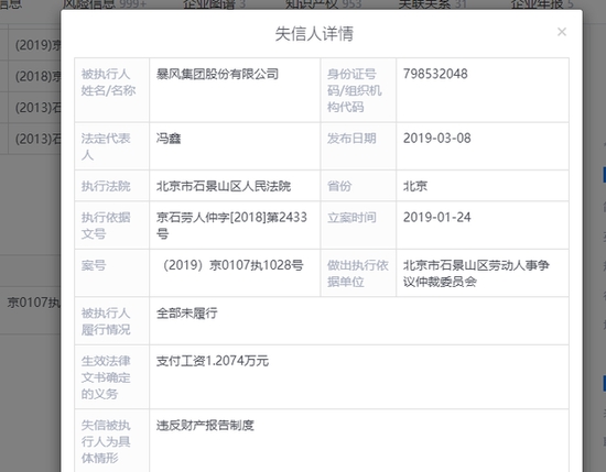被起诉被问询 暴风集团又新增4条被执行人信息