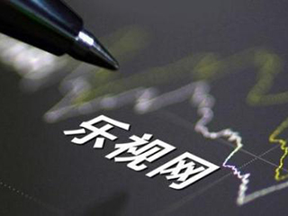 深交所11问乐视网 乐融致新估值成焦点