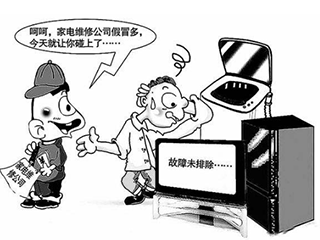 “无病假修”、“小病大修”……家电售后这些坑,擦亮眼睛看好了