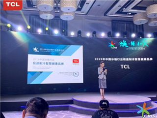 2019中国冰箱行业论坛TCL横扫三项大奖 打造极速制冷机器