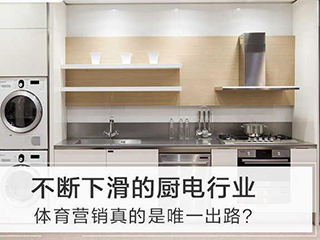 不断下滑的厨电行业,体育营销真的是唯一出路?
