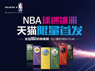 为NBA总决赛强力打Call,美菱NBA球迷冰箱即将天猫限量首发