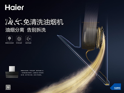 对外防烟墙对内免清洗 海尔厨电科技破油烟顽疾