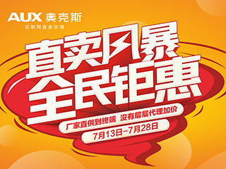 高温来袭,奥克斯空调直卖风暴为消费者带去清凉