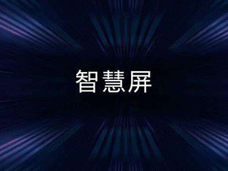 “智慧屏”能否让用户回归足彩导航