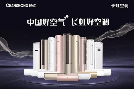 北京消协抽检,长虹空调合格!