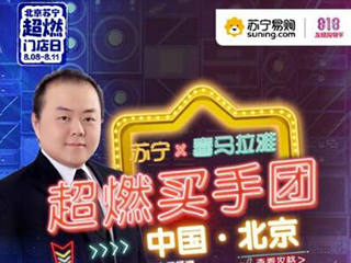 苏宁王波亲自招募“超燃买手团” 加速北京社群布局